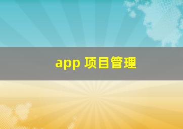 app 项目管理